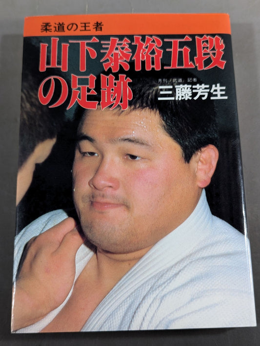 柔道の王者 山下泰裕五段の足跡