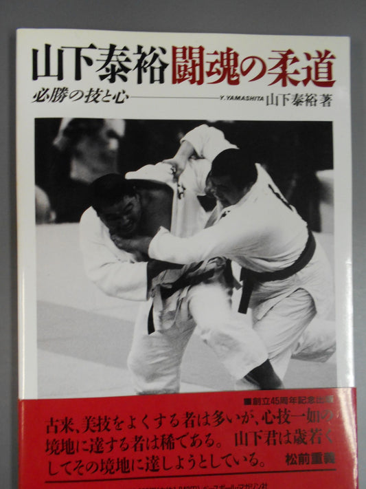 山下泰裕闘魂の柔道
