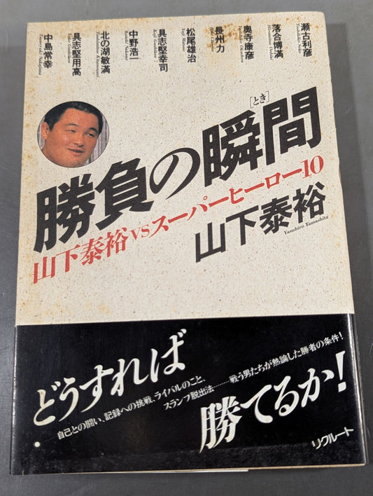 勝負の瞬間(とき) 山下泰裕VSスーパーヒーロー10