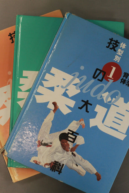 柔道 体型別 技の大百科 全3巻
