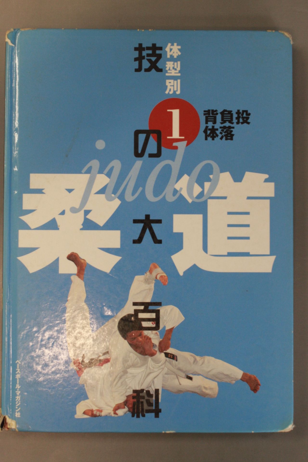 柔道 体型別 技の大百科 全3巻