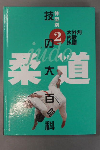 柔道 体型別 技の大百科 全3巻