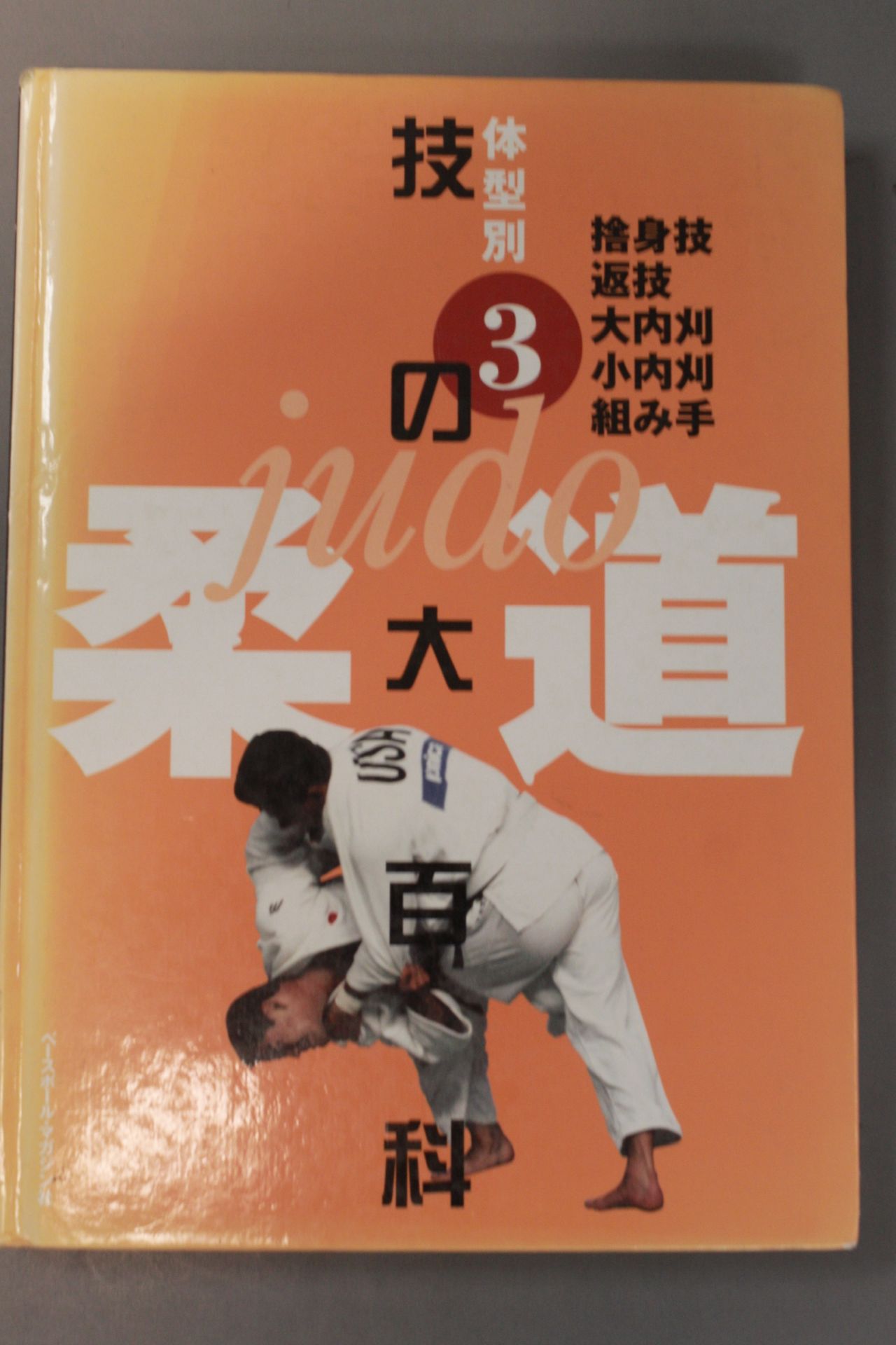 柔道 体型別 技の大百科 全3巻