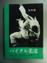 バイタル柔道 (1972年) バイタル柔道ー投技編」について | 東村山市柔道連盟のブログ