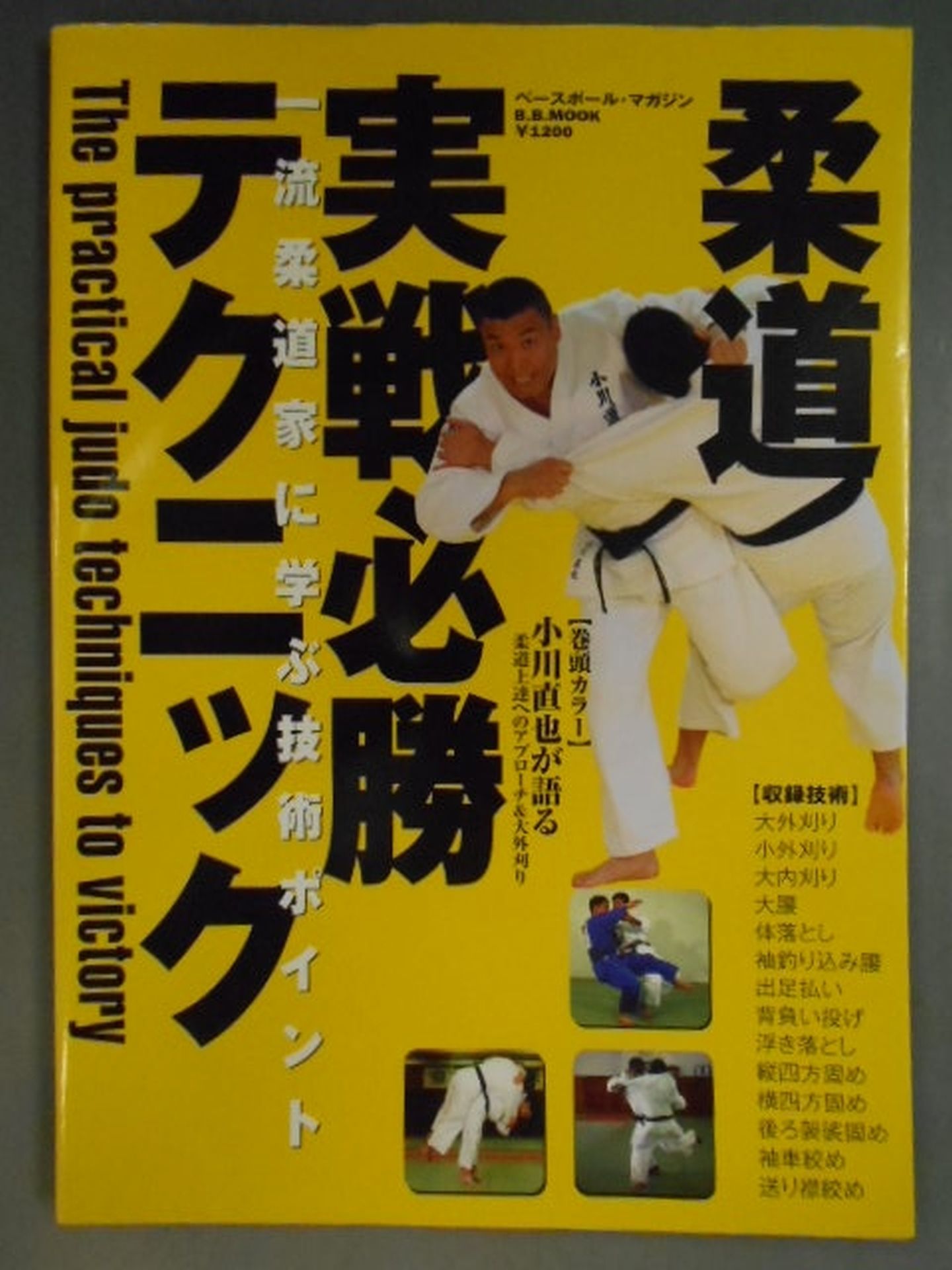 柔道 実戦必勝テクニック 一流柔道家に学ぶ技術ポイント