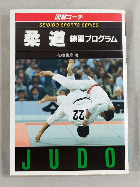 スポーツシリーズ84 図解コーチ 柔道 練習プログラム