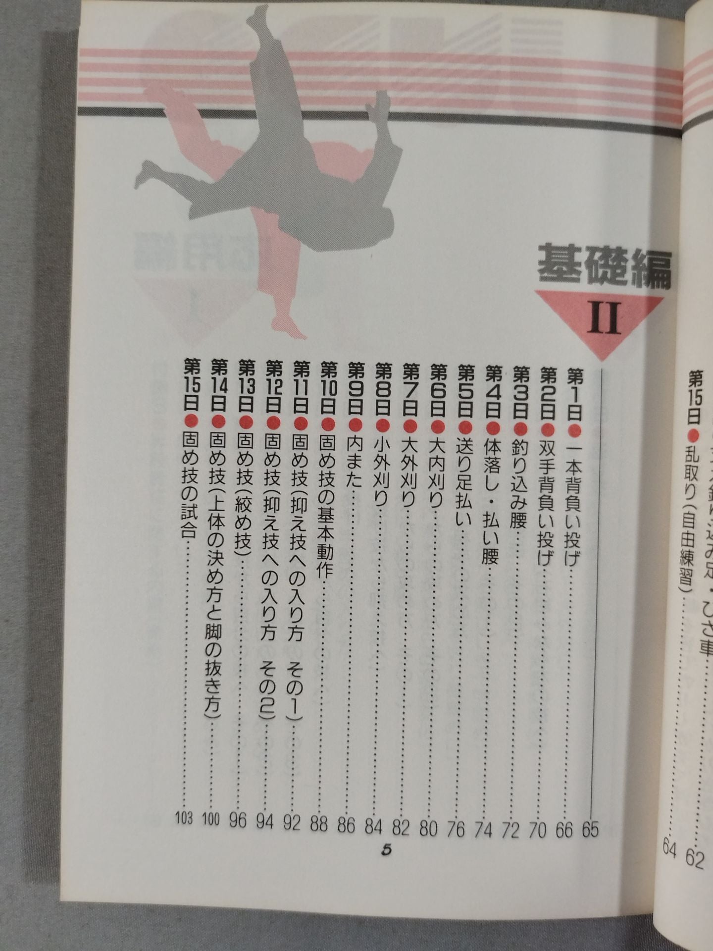 スポーツシリーズ84 図解コーチ 柔道 練習プログラム