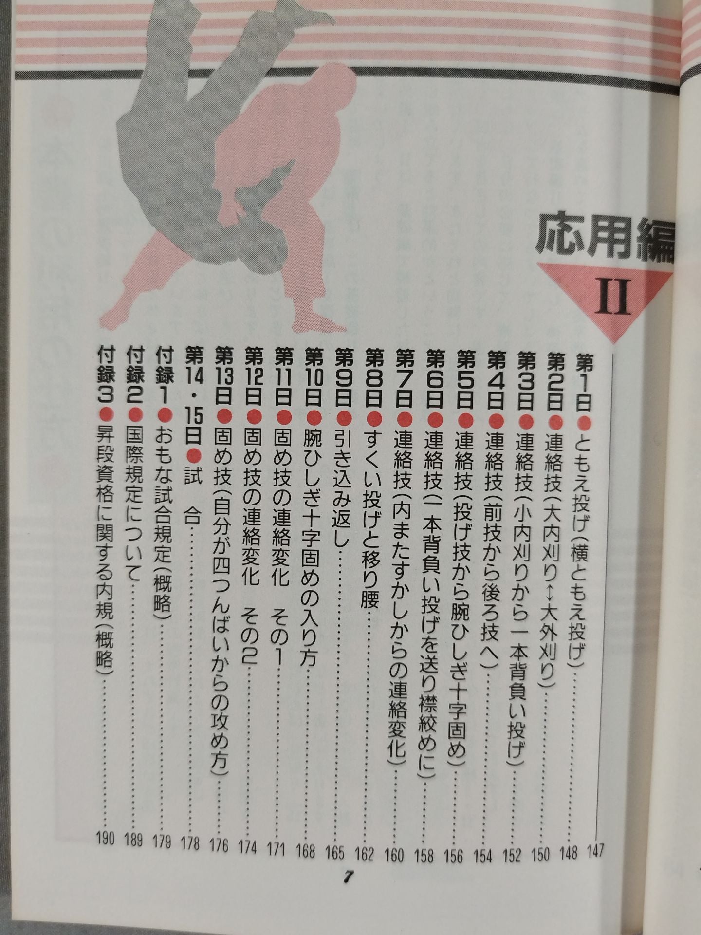 スポーツシリーズ84 図解コーチ 柔道 練習プログラム
