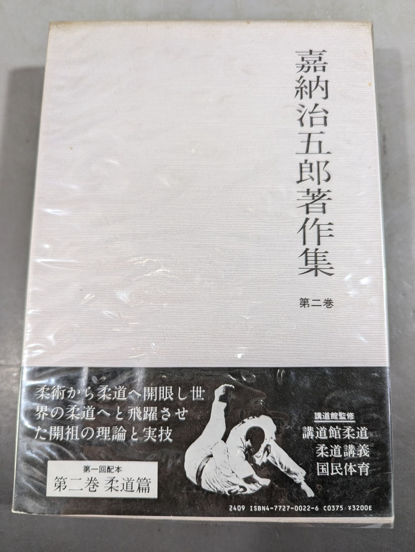 嘉納治五郎著作集 第二巻 柔道篇