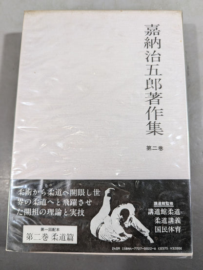 嘉納治五郎著作集 第二巻 柔道篇