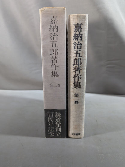 嘉納治五郎著作集 第二巻 柔道篇