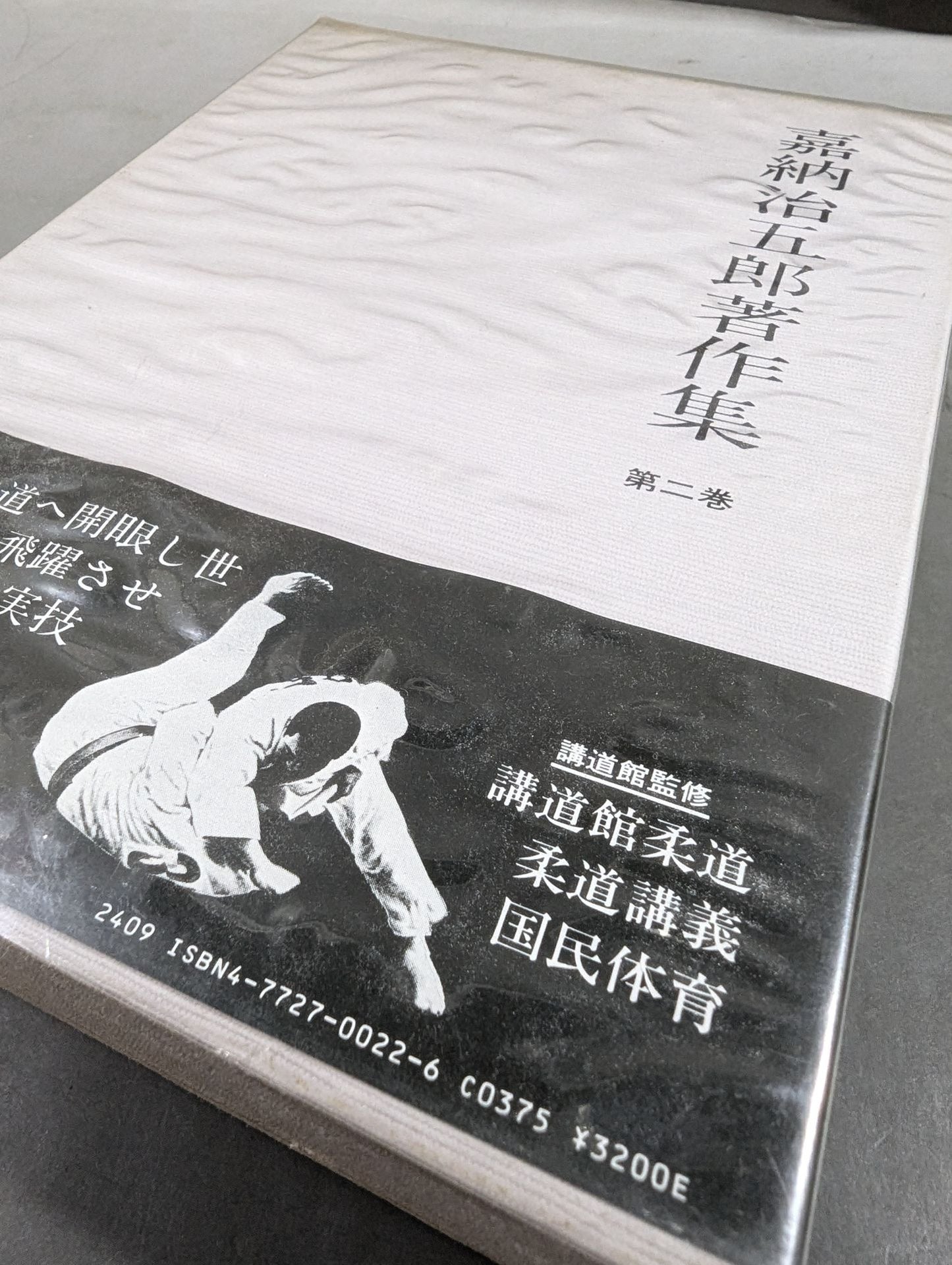 嘉納治五郎著作集 第二巻 柔道篇