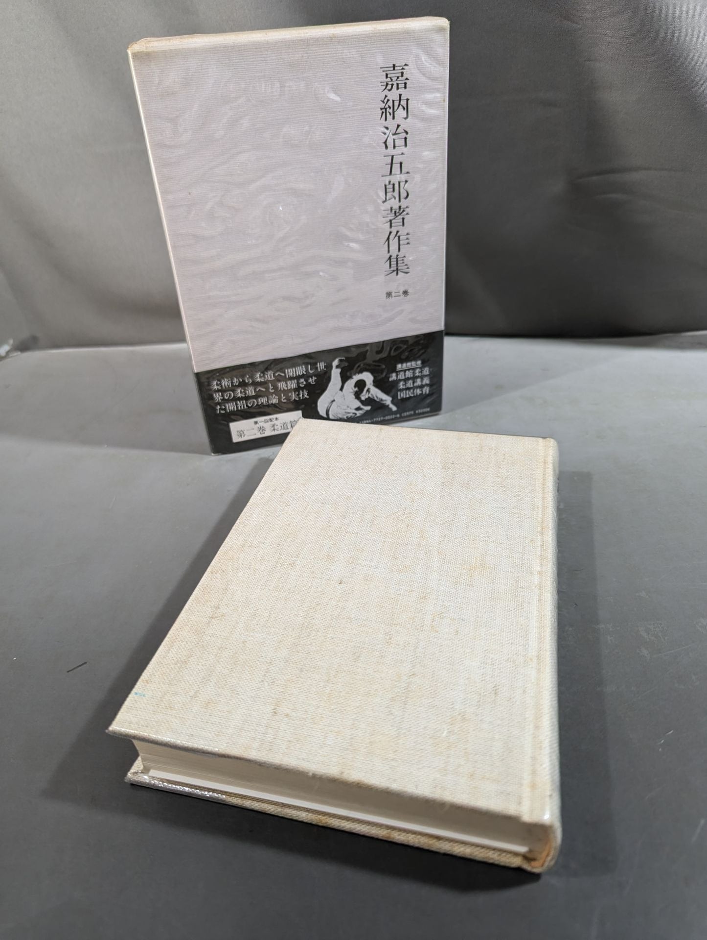 嘉納治五郎著作集 第二巻 柔道篇