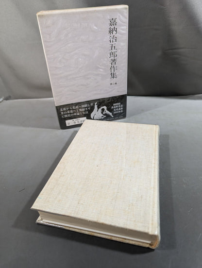 嘉納治五郎著作集 第二巻 柔道篇