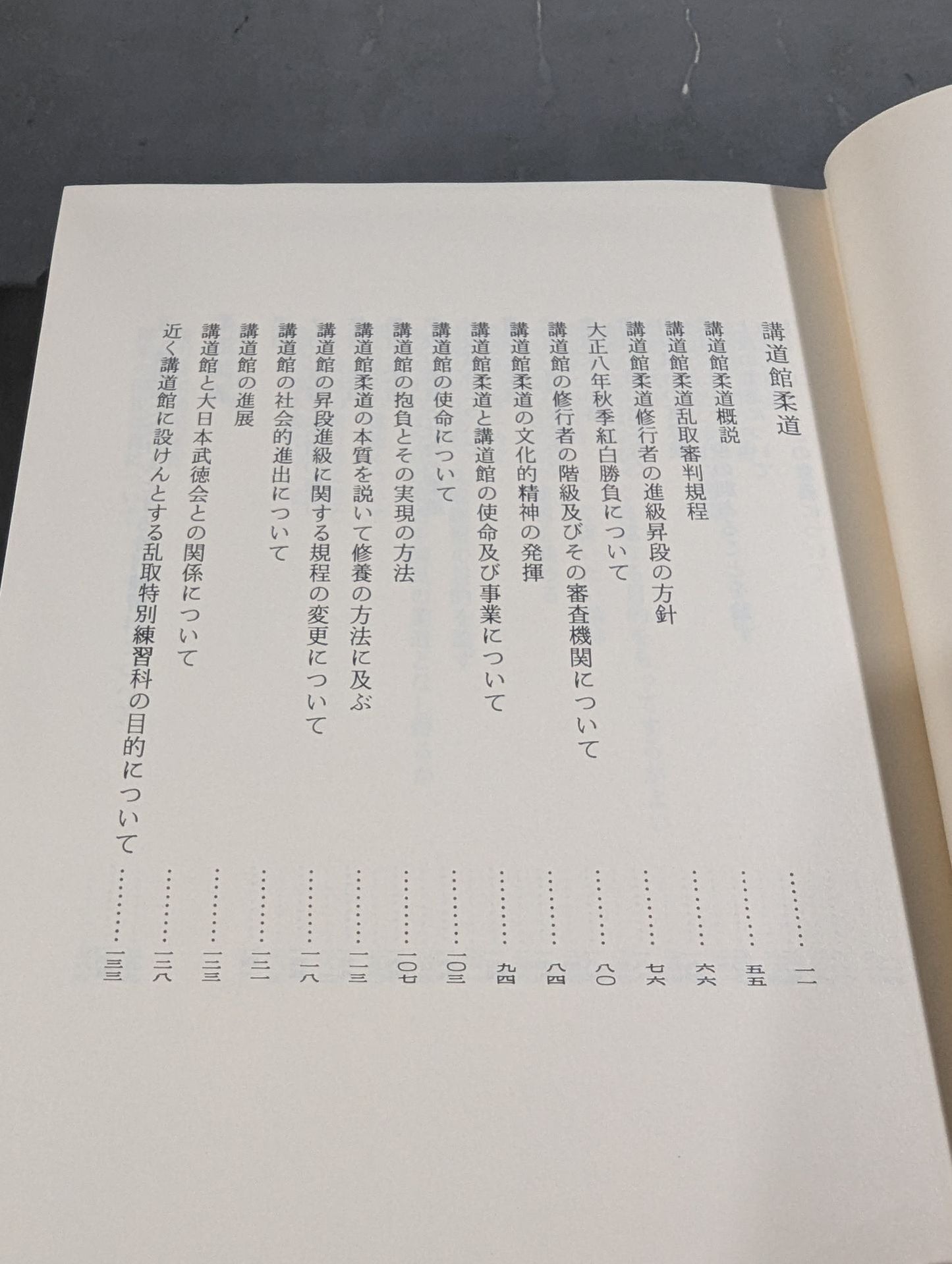 嘉納治五郎著作集 第二巻 柔道篇