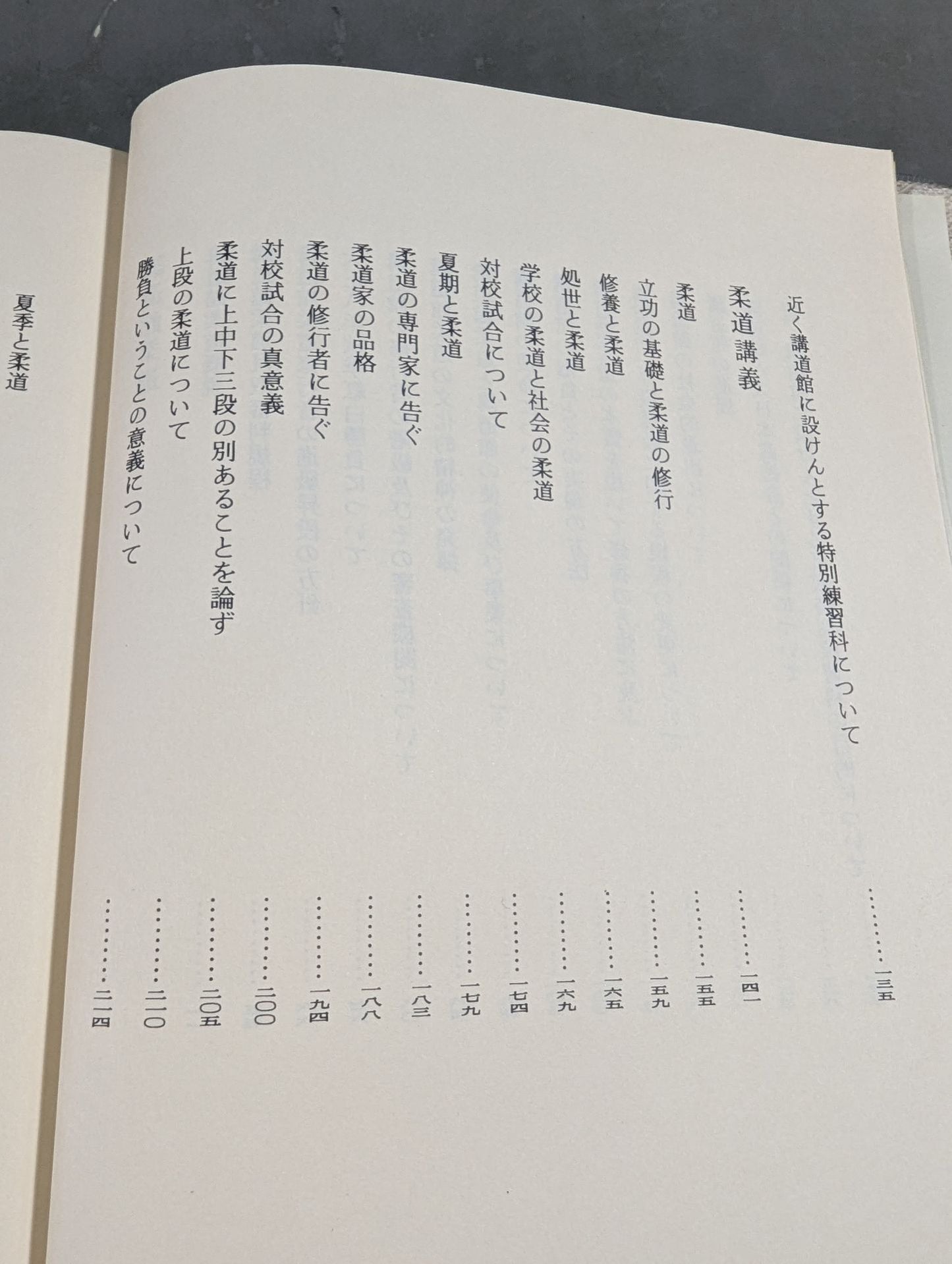 嘉納治五郎著作集 第二巻 柔道篇