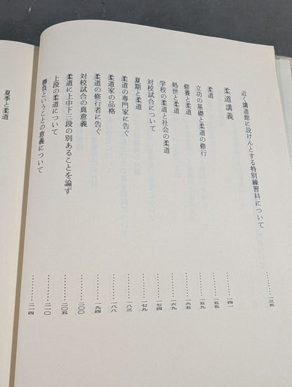 嘉納治五郎著作集 第二巻 柔道篇