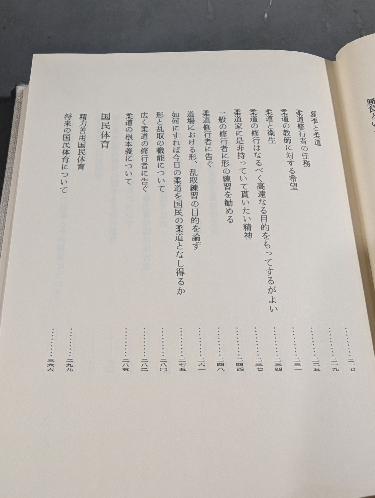 嘉納治五郎著作集 第二巻 柔道篇