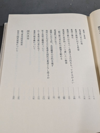嘉納治五郎著作集 第二巻 柔道篇