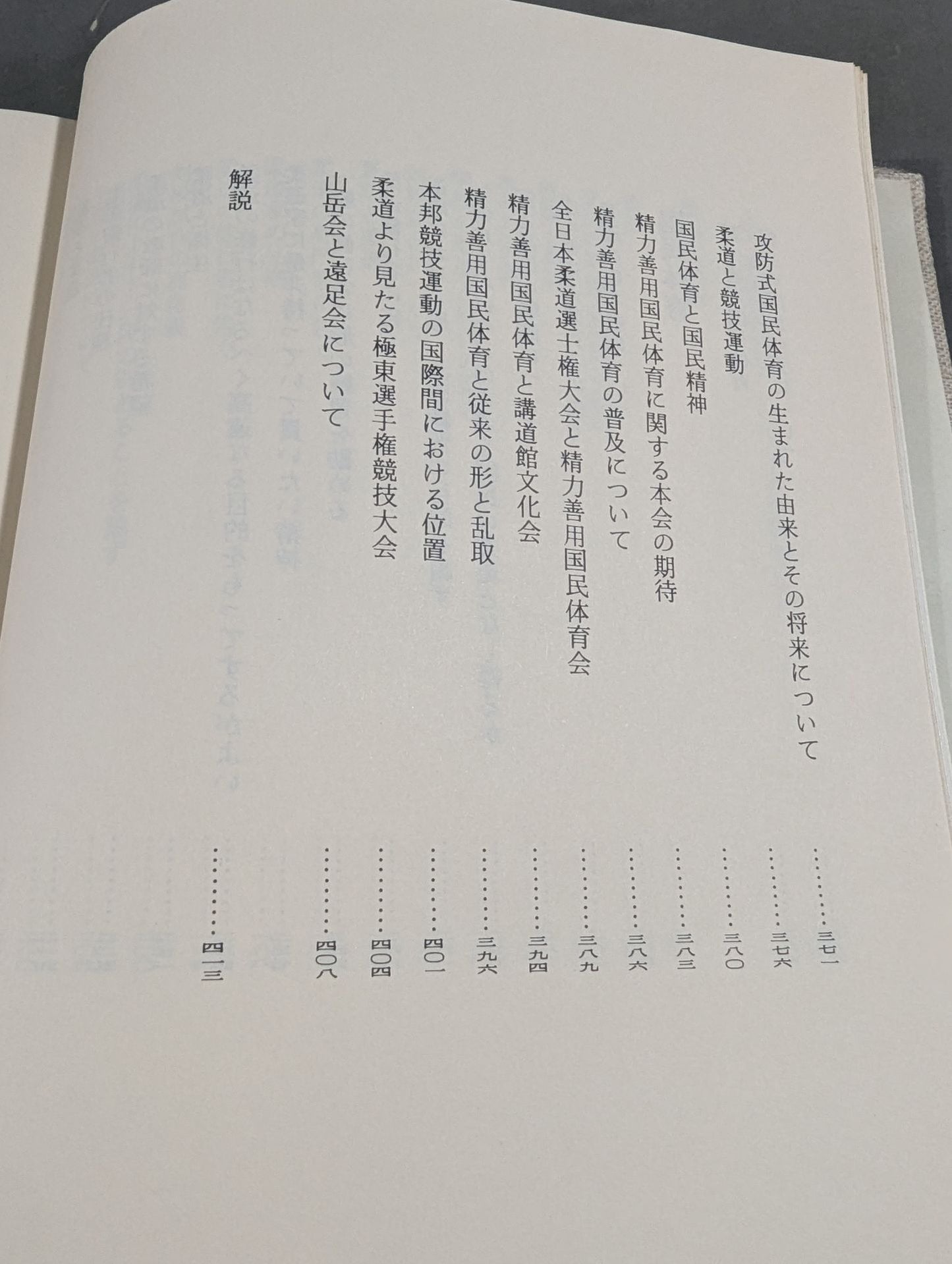 嘉納治五郎著作集 第二巻 柔道篇