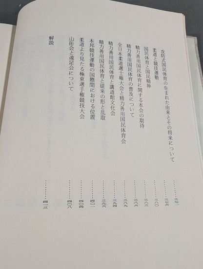 嘉納治五郎著作集 第二巻 柔道篇
