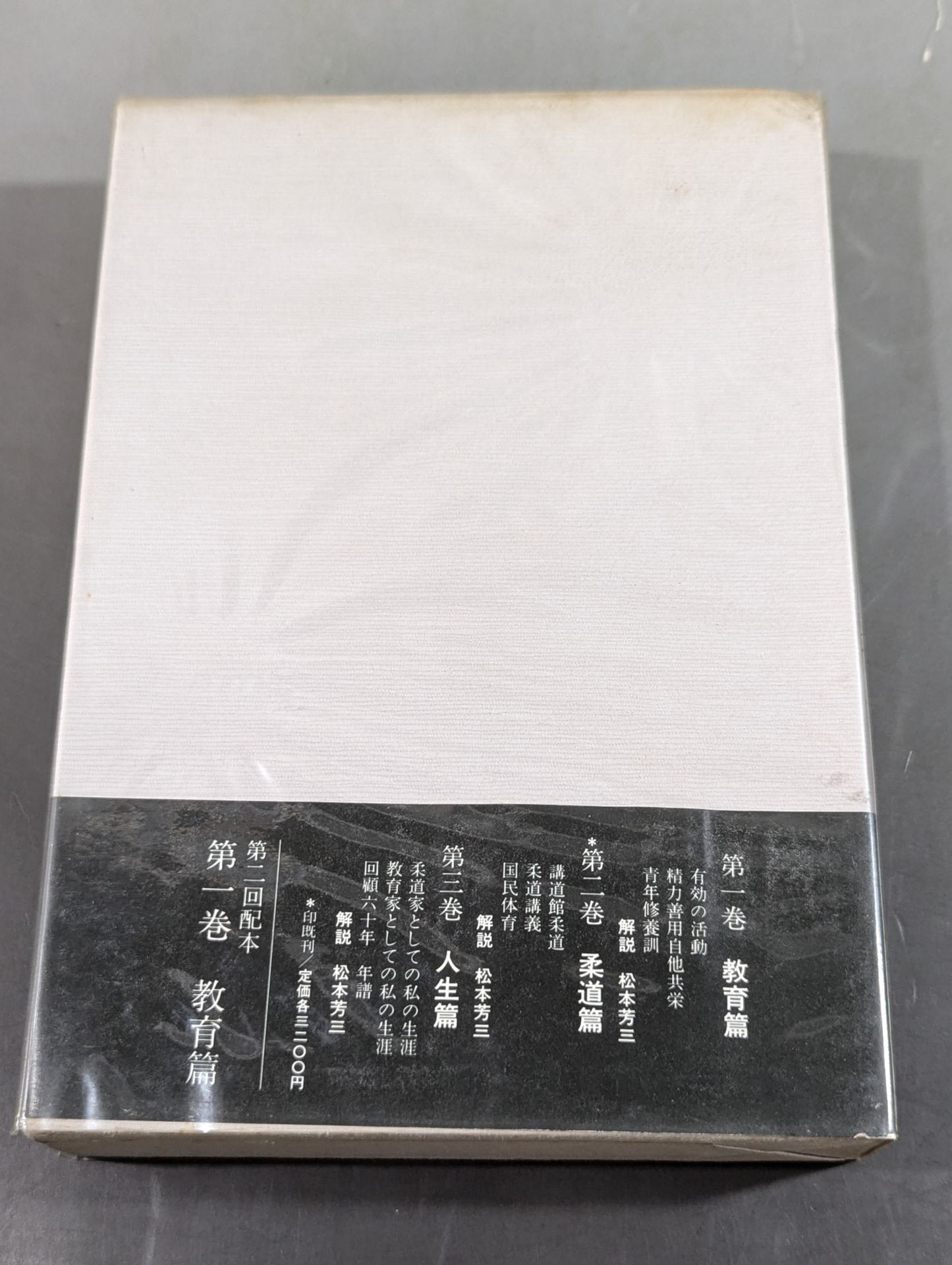 嘉納治五郎著作集 第二巻 柔道篇