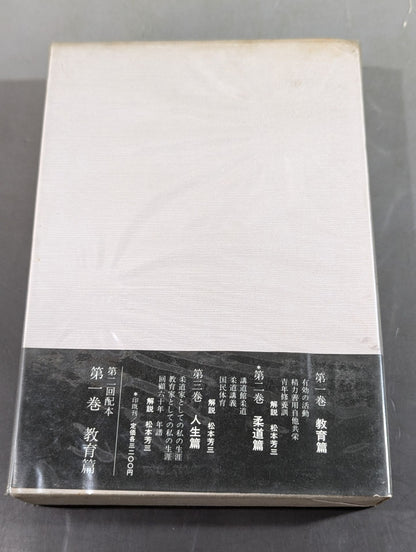嘉納治五郎著作集 第二巻 柔道篇