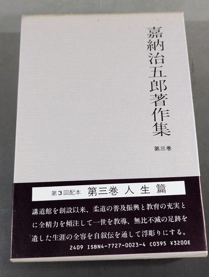 嘉納治五郎著作集 第三巻 人生篇