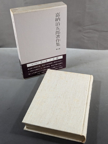 嘉納治五郎著作集 第三巻 人生篇