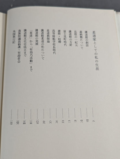 嘉納治五郎著作集 第三巻 人生篇
