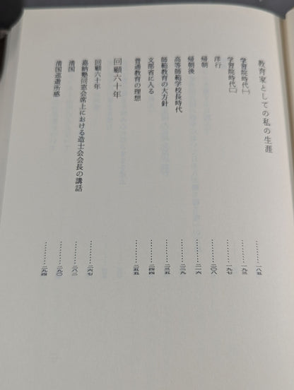 嘉納治五郎著作集 第三巻 人生篇