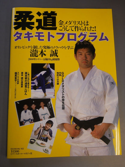 柔道 金メダリストはこうして作られた!タキモトプログラム