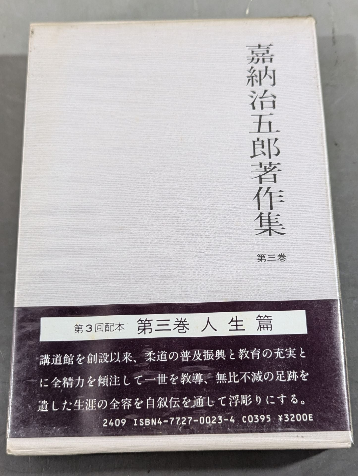 嘉納治五郎著作集 第三巻 人生篇