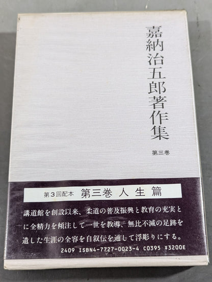 嘉納治五郎著作集 第三巻 人生篇