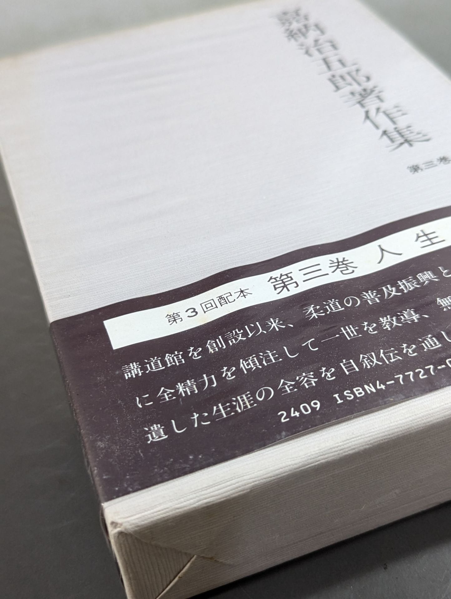 嘉納治五郎著作集 第三巻 人生篇