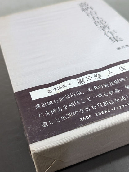 嘉納治五郎著作集 第三巻 人生篇