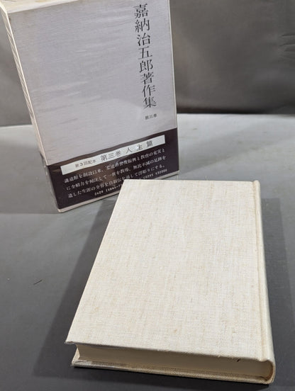 嘉納治五郎著作集 第三巻 人生篇