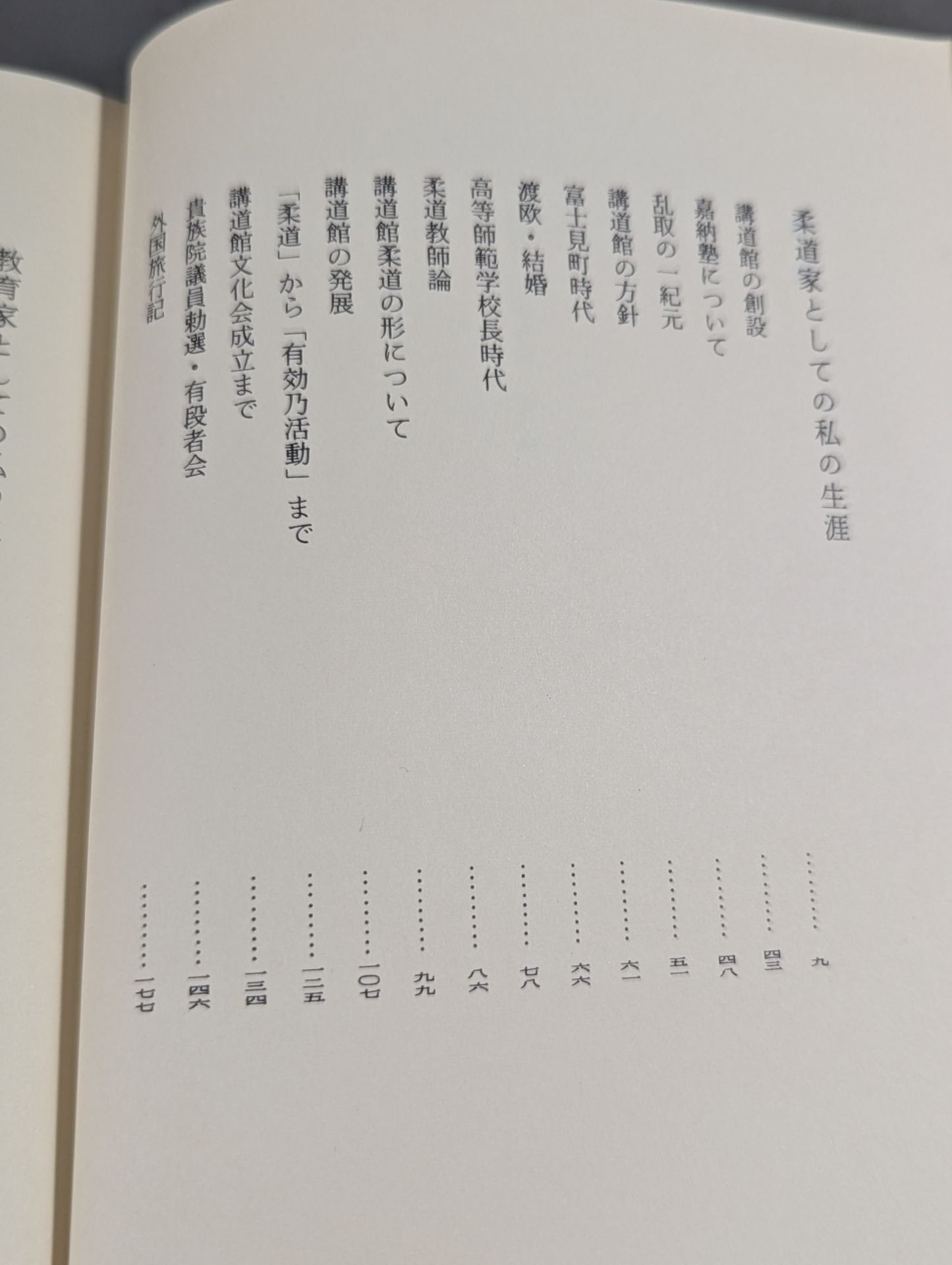 嘉納治五郎著作集 第三巻 人生篇