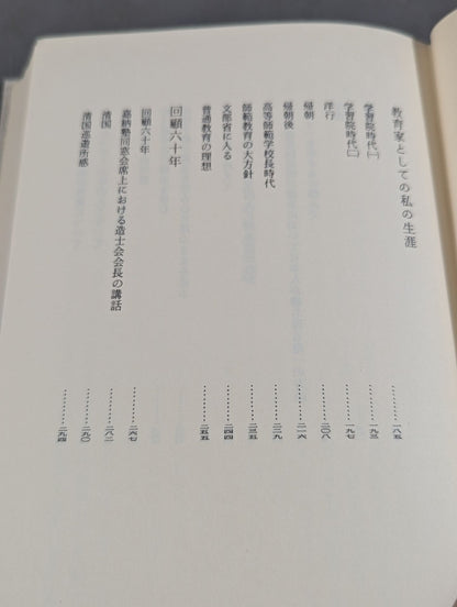 嘉納治五郎著作集 第三巻 人生篇