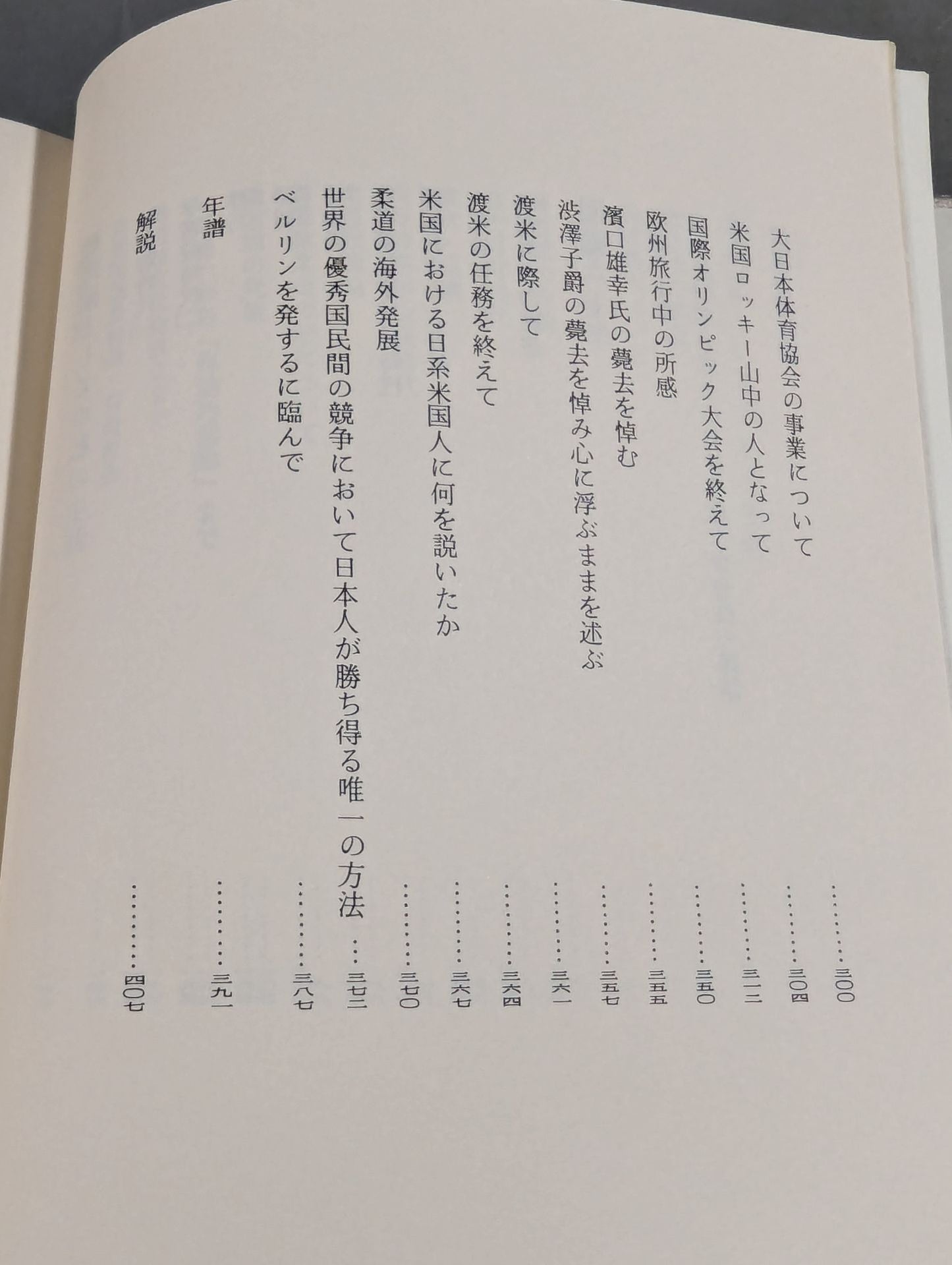 嘉納治五郎著作集 第三巻 人生篇
