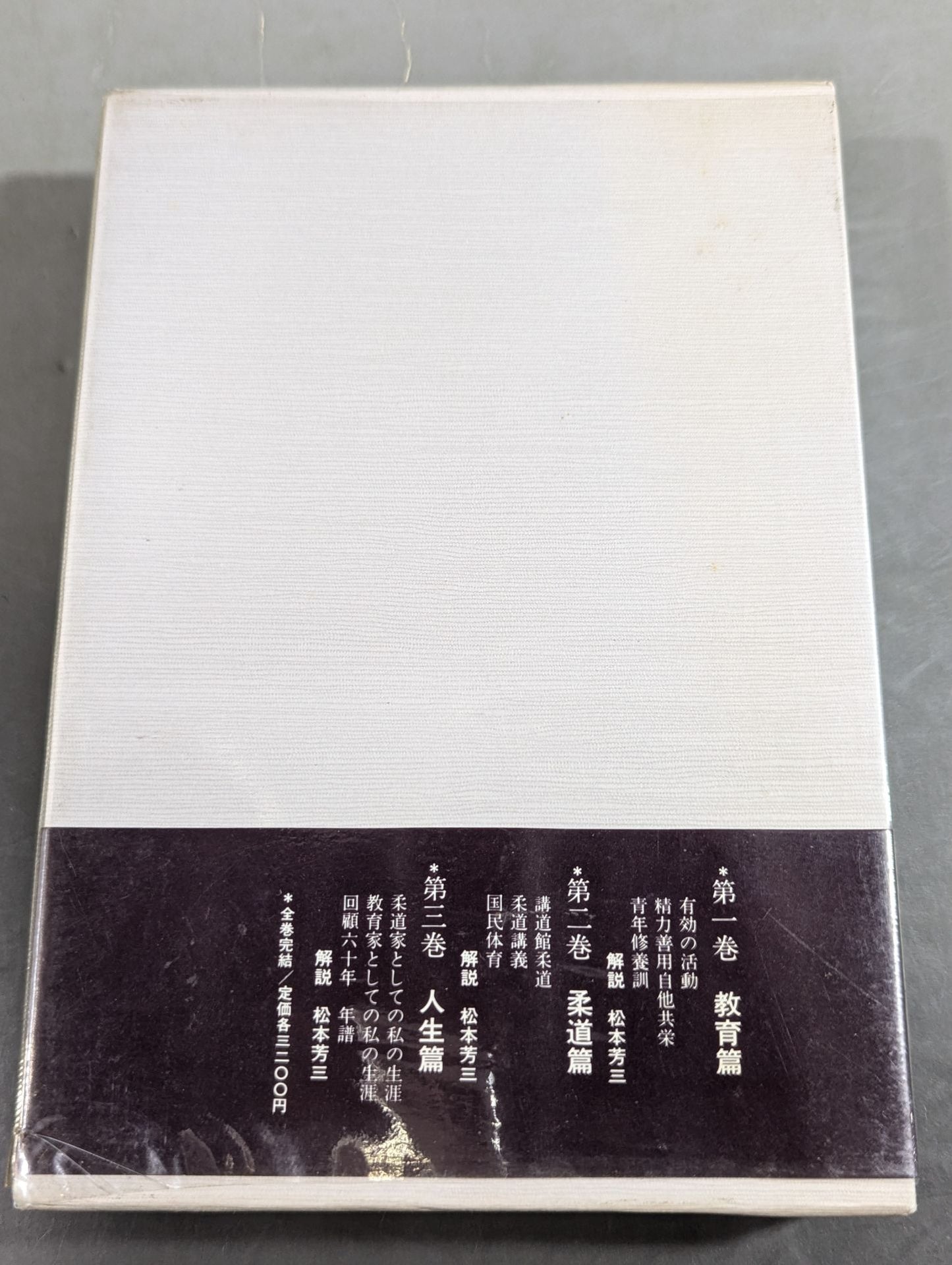 嘉納治五郎著作集 第三巻 人生篇