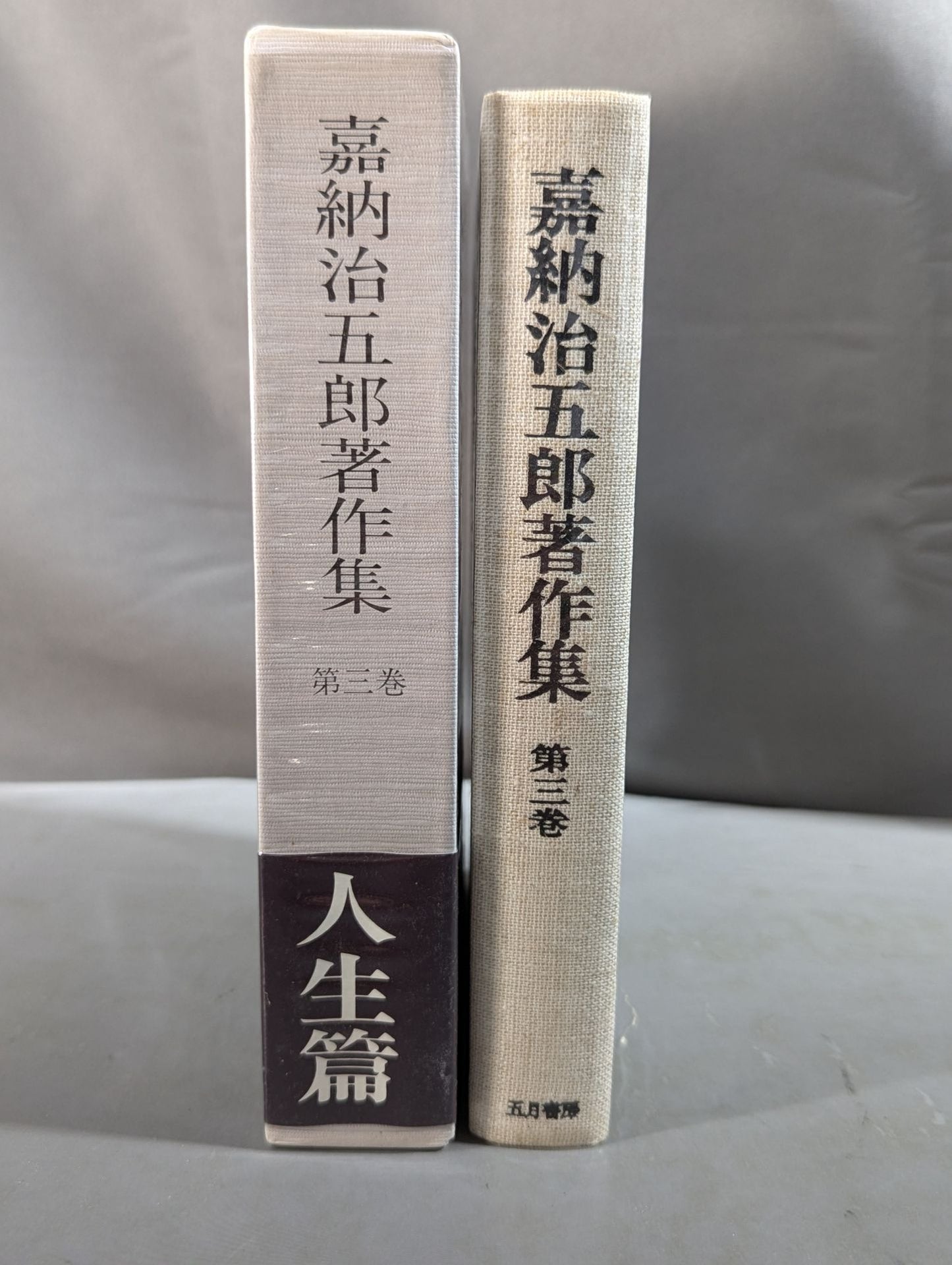 嘉納治五郎著作集 第三巻 人生篇