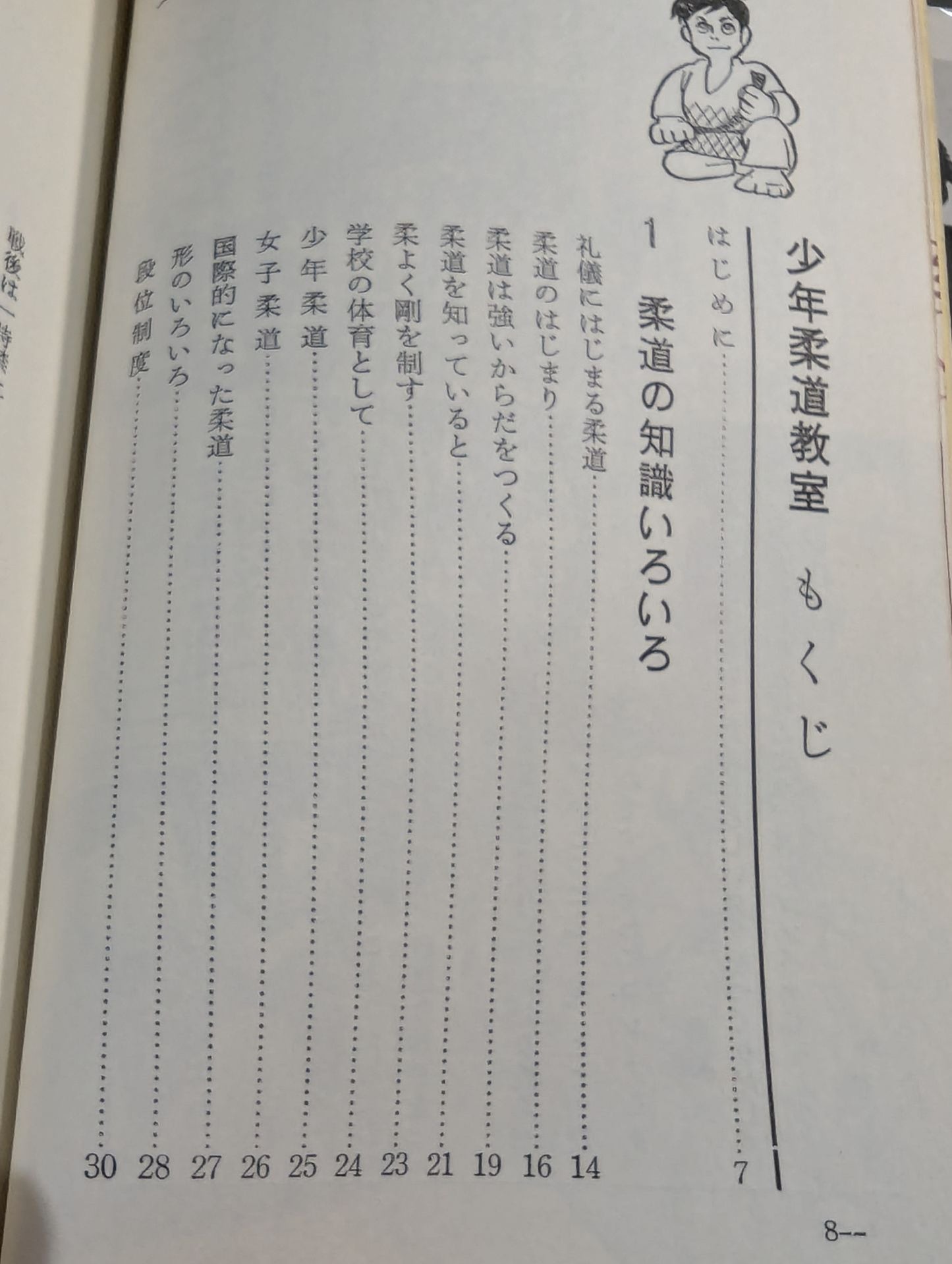 少年柔道教室 スポーツ入門シリーズ