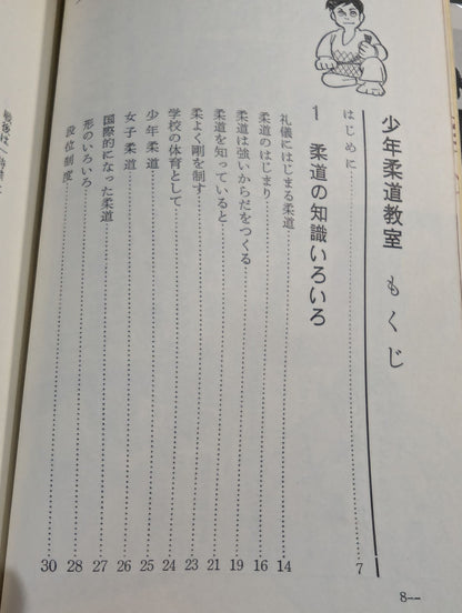 少年柔道教室 スポーツ入門シリーズ