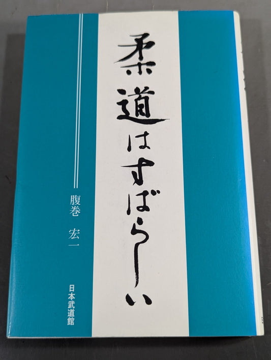 柔道はすばらしい