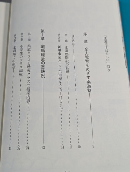 柔道はすばらしい