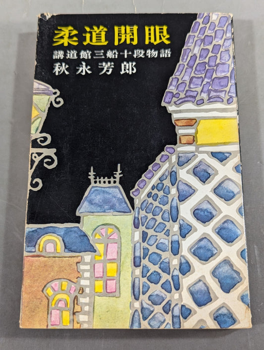 柔道開眼 講道館三船十段物語