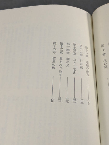 柔道開眼 講道館三船十段物語