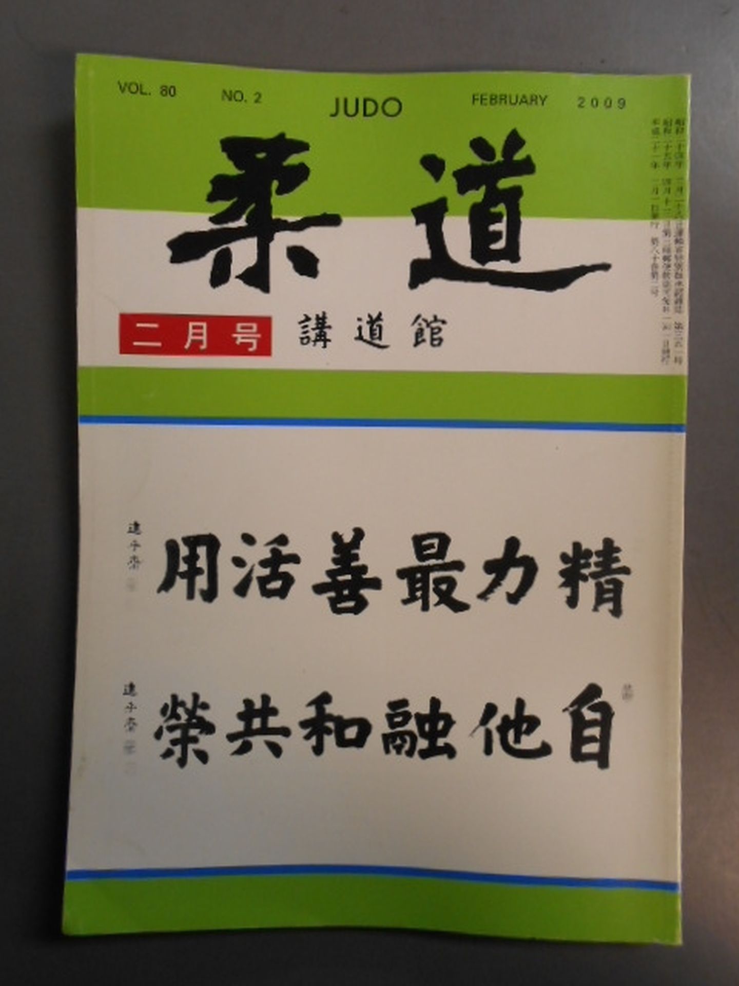 柔道 平成二一年 二月号