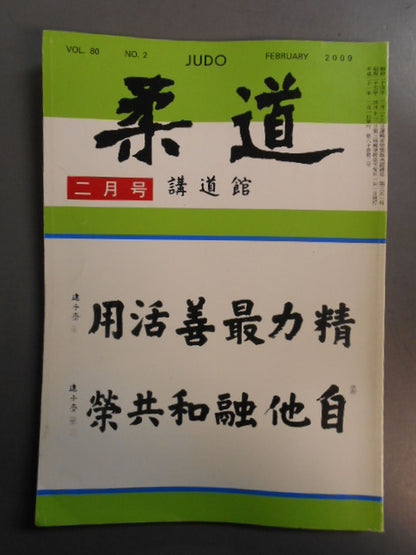 柔道 平成二一年 二月号